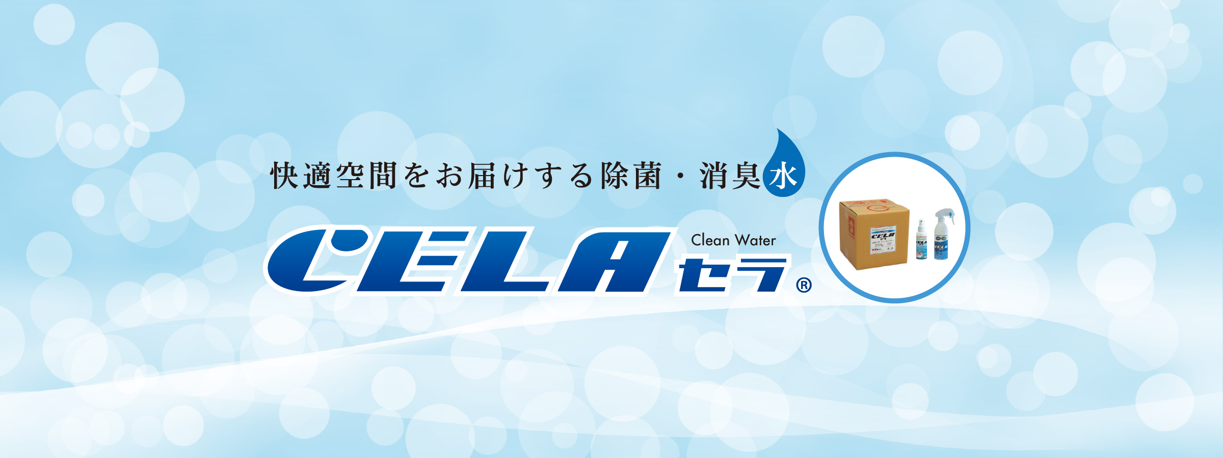 快適空間をお届けする除菌・消臭水　CELA(セラ)®︎